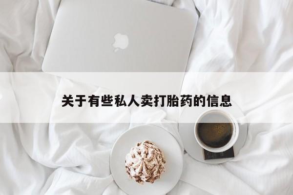 网上米非司酮打胎药官网资讯 第52页