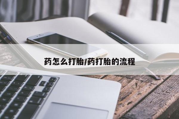 网上米非司酮打胎药官网药怎么打胎/药打胎的流程