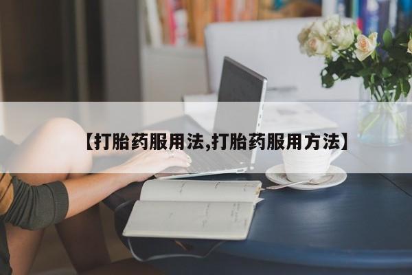 网上米非司酮打胎药官网【打胎药服用法,打胎药服用方法】