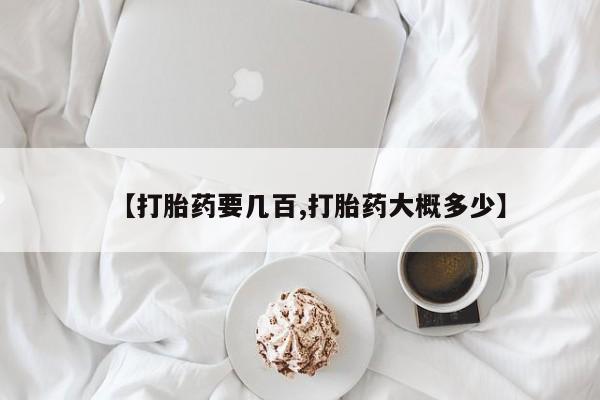 网上米非司酮打胎药官网【打胎药要几百,打胎药大概多少】
