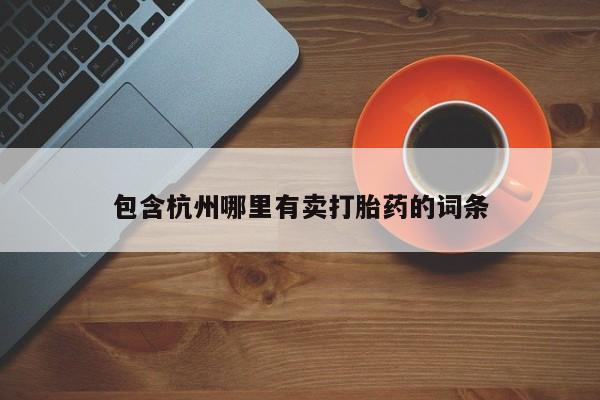 网上米非司酮打胎药官网包含杭州哪里有卖打胎药的词条