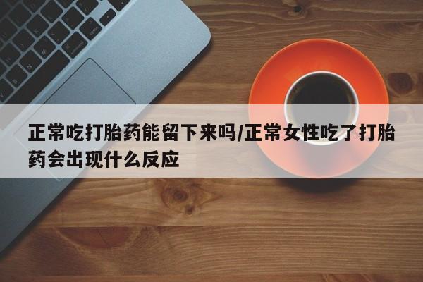 网上米非司酮打胎药官网新闻 第39页