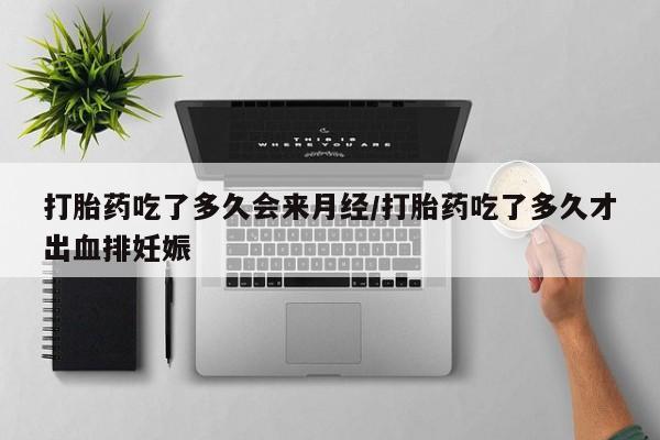网上米非司酮打胎药官网动态 第37页