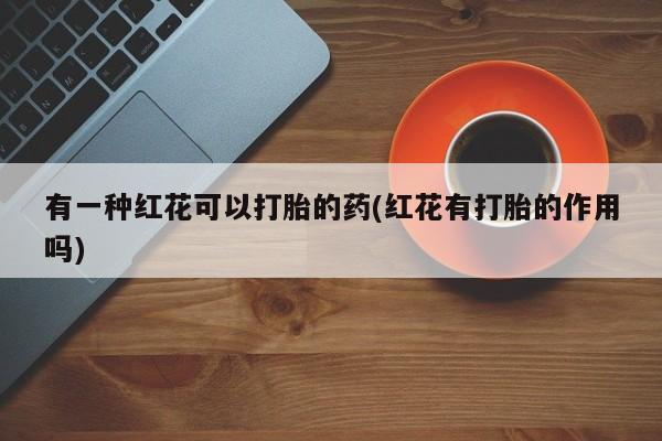 网上米非司酮打胎药官网新闻 第29页