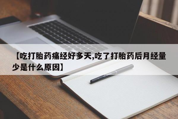 网上米非司酮打胎药官网【吃打胎药痛经好多天,吃了打胎药后月经量少是什么原因】