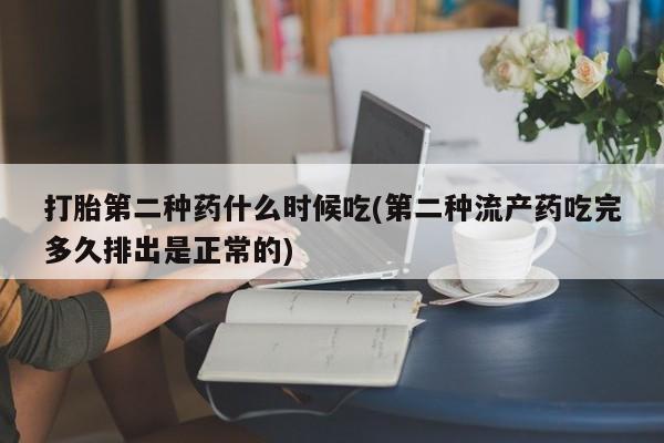网上米非司酮打胎药官网打胎第二种药什么时候吃(第二种流产药吃完多久排出是正常的)