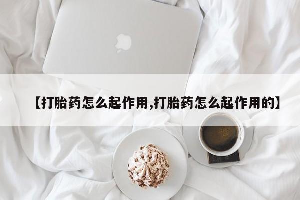 网上米非司酮打胎药官网资讯 第21页