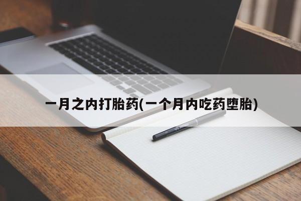 网上米非司酮打胎药官网一月之内打胎药(一个月内吃药堕胎)