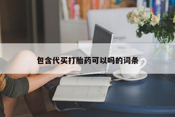 网上米非司酮打胎药官网包含代买打胎药可以吗的词条