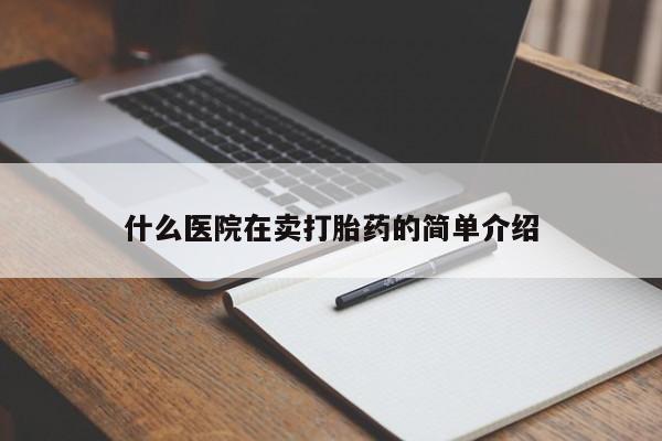 网上米非司酮打胎药官网什么医院在卖打胎药的简单介绍