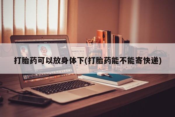 网上米非司酮打胎药官网资讯 第13页