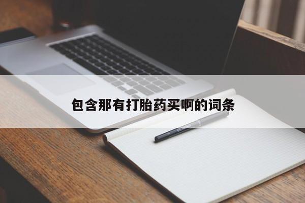 网上米非司酮打胎药官网包含那有打胎药买啊的词条