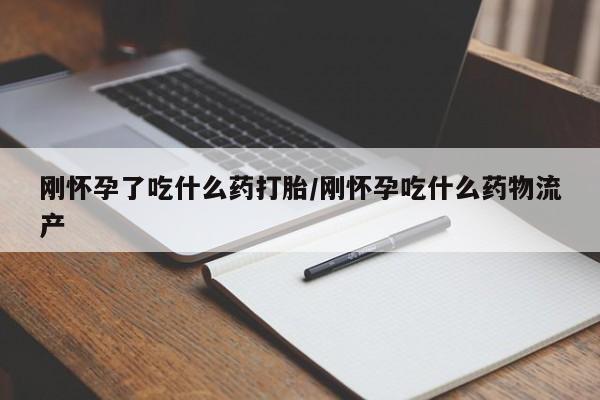 网上米非司酮打胎药官网刚怀孕了吃什么药打胎/刚怀孕吃什么药物流产