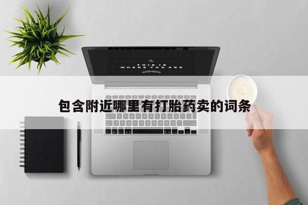网上米非司酮打胎药官网包含附近哪里有打胎药卖的词条