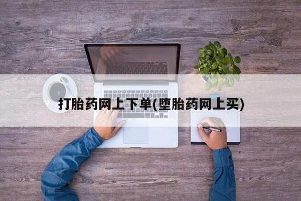网上米非司酮打胎药官网打胎药网上下单(堕胎药网上买)