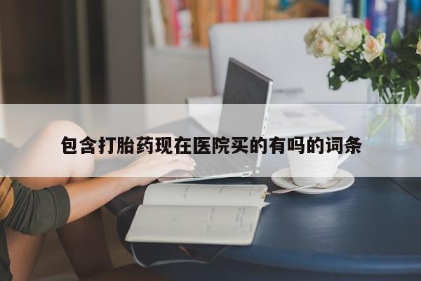 网上米非司酮打胎药官网包含打胎药现在医院买的有吗的词条