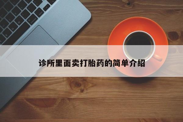 网上米非司酮打胎药官网诊所里面卖打胎药的简单介绍