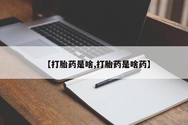 网上米非司酮打胎药官网【打胎药是啥,打胎药是啥药】