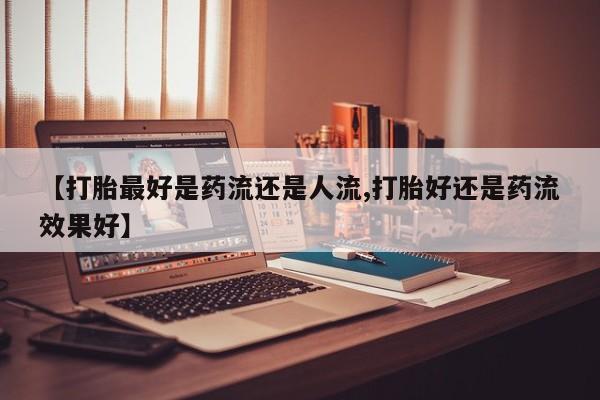 网上米非司酮打胎药官网新闻 第6页
