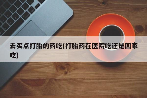 网上米非司酮打胎药官网要闻 第5页