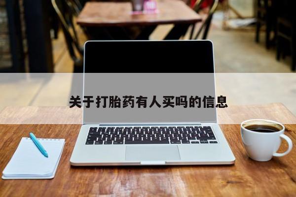 网上米非司酮打胎药官网关于打胎药有人买吗的信息