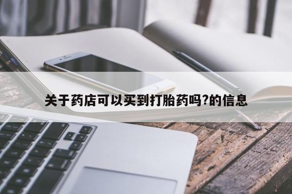 网上米非司酮打胎药官网关于药店可以买到打胎药吗?的信息