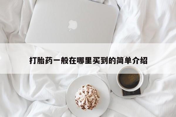网上米非司酮打胎药官网打胎药一般在哪里买到的简单介绍