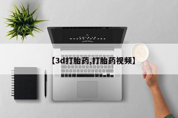 网上米非司酮打胎药官网【3d打胎药,打胎药视频】
