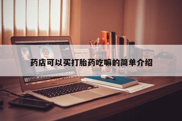 网上米非司酮打胎药官网药店可以买打胎药吃嘛的简单介绍