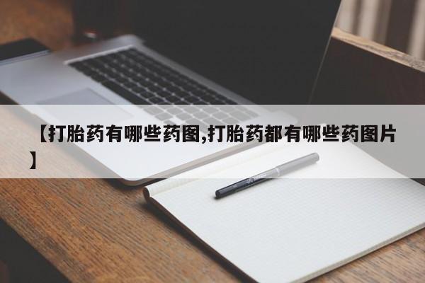网上米非司酮打胎药官网【打胎药有哪些药图,打胎药都有哪些药图片】
