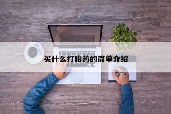 网上米非司酮打胎药官网买什么打胎药的简单介绍