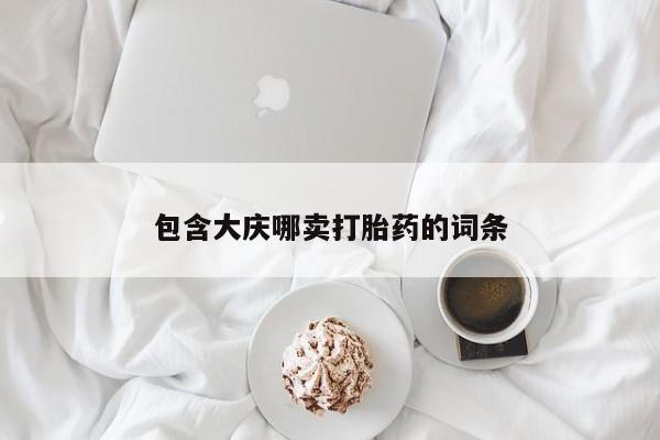 网上米非司酮打胎药官网资讯 第235页