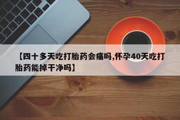 网上米非司酮打胎药官网动态 第242页