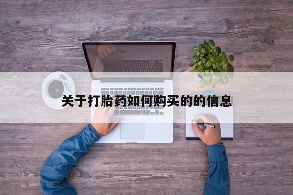 网上米非司酮打胎药官网关于打胎药如何购买的的信息