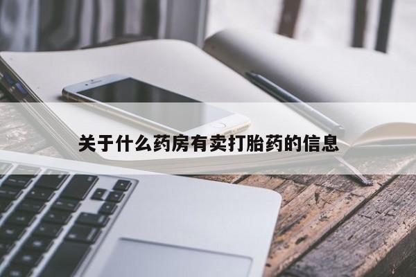 网上米非司酮打胎药官网关于什么药房有卖打胎药的信息