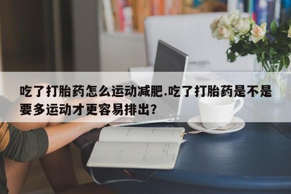 网上米非司酮打胎药官网要闻 第221页