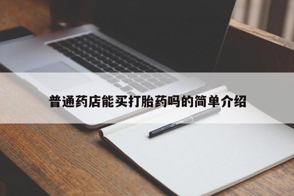 网上米非司酮打胎药官网普通药店能买打胎药吗的简单介绍