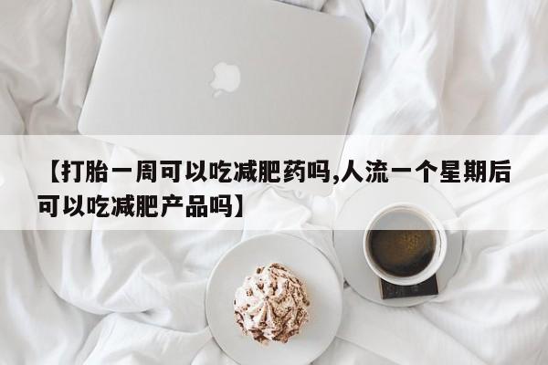 网上米非司酮打胎药官网新闻 第210页