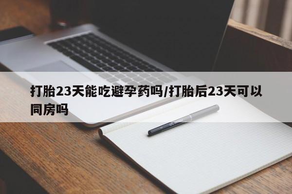 网上米非司酮打胎药官网要闻 第238页