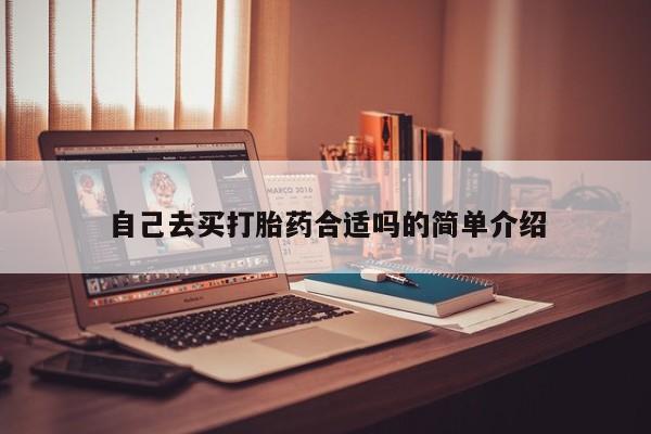网上米非司酮打胎药官网自己去买打胎药合适吗的简单介绍