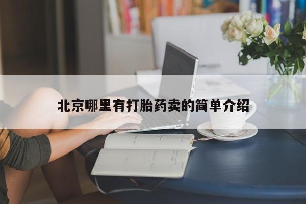 网上米非司酮打胎药官网北京哪里有打胎药卖的简单介绍