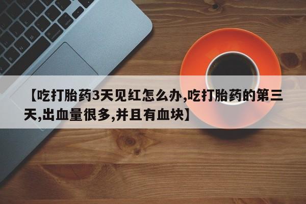 网上米非司酮打胎药官网新闻 第199页