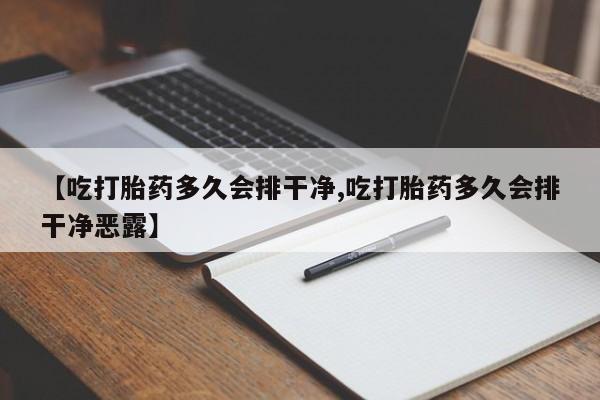 网上米非司酮打胎药官网【吃打胎药多久会排干净,吃打胎药多久会排干净恶露】