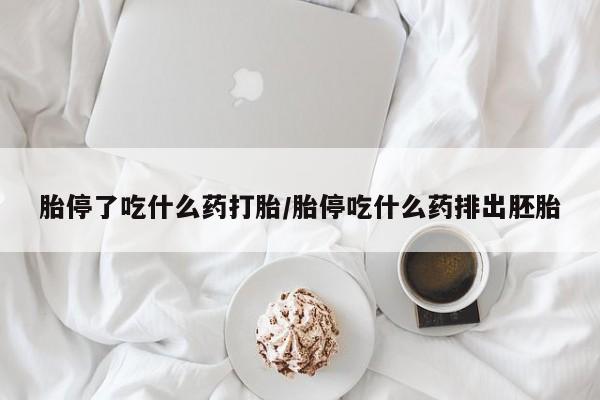网上米非司酮打胎药官网新闻 第196页