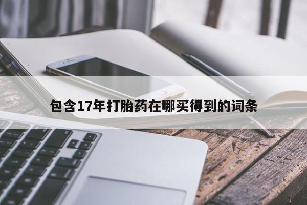 网上米非司酮打胎药官网包含17年打胎药在哪买得到的词条