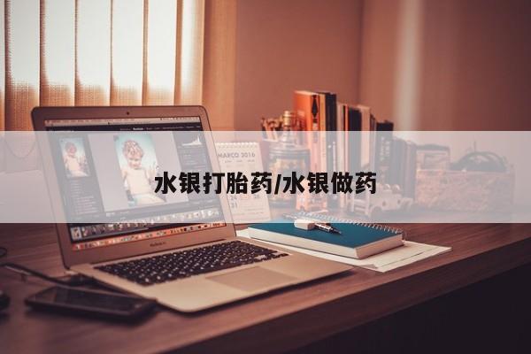 网上米非司酮打胎药官网水银打胎药/水银做药