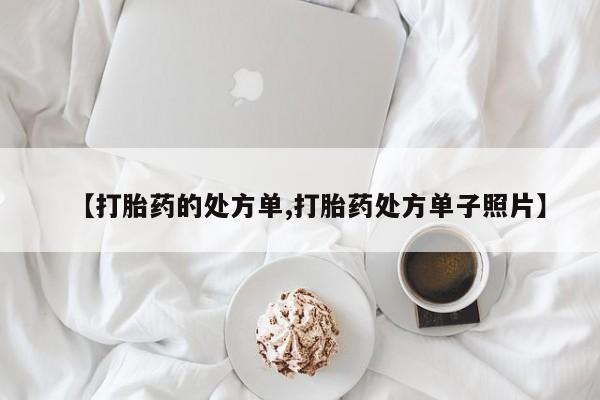 网上米非司酮打胎药官网【打胎药的处方单,打胎药处方单子照片】