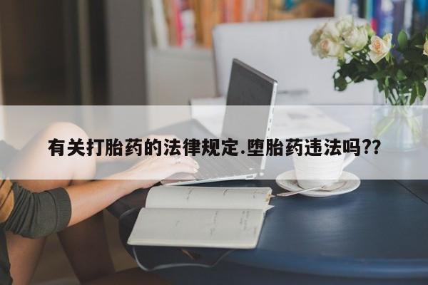 网上米非司酮打胎药官网有关打胎药的法律规定.堕胎药违法吗?？