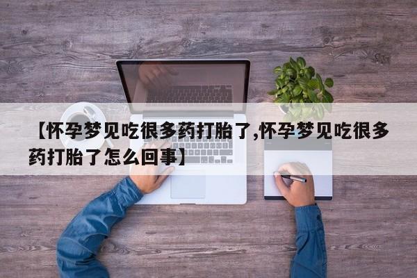 网上米非司酮打胎药官网【怀孕梦见吃很多药打胎了,怀孕梦见吃很多药打胎了怎么回事】