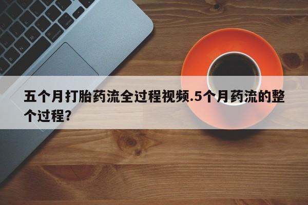网上米非司酮打胎药官网要闻 第184页